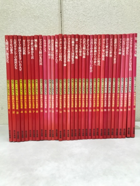 カラーイラスト世界の生活史 26 東京書籍『カラーイラスト世界の生活史』シリーズ - フワーレン