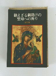 絶えざる御助けの聖母への祈り