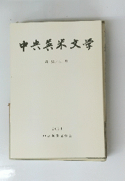 中央英米文学　第 53 54 号　2021