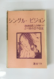 シングル・ピジョン