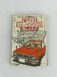 絵でみるシビックCVCCの日曜整備