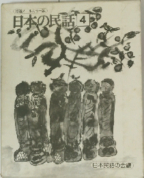 日本の民話　4