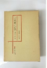 万葉集の研究　民俗と歴史