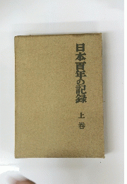 日本百年の記録　　上　