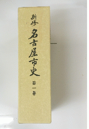 新修名古屋市史