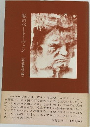 私のベートーヴェン
