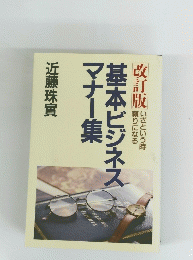 基本ビジネス　マナー集