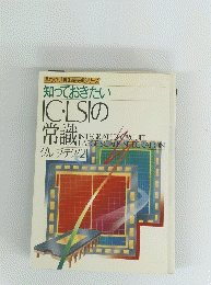 知っておきたい IC・LSIO 常識