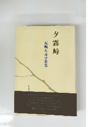 尾崎左永子歌集　タ霧峠