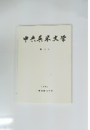 中央英米文学