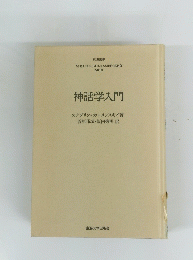 神話学入門　