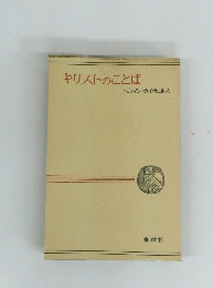 キリストのことば