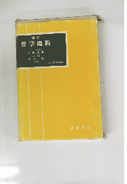 哲学概論