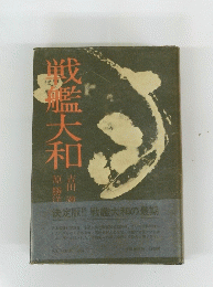 戦艦大和
