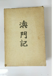 澳門記
