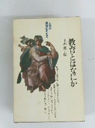 教育とはなにか