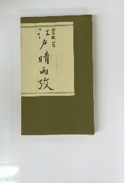 江戸晴雨