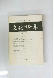 文化論集