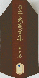 日本武道金集　第三蹇