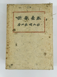 山東間久佐