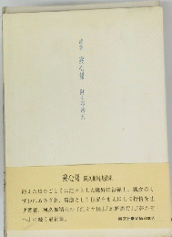 詩集心譜　阿久根靖夫