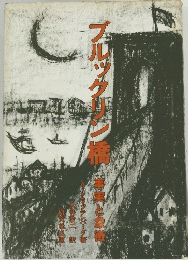 ブルック楽橋　