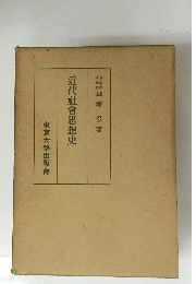 近代社會思想史　