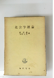 社会学概論