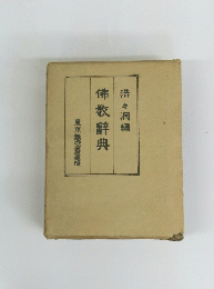 浩々洞編　佛教辞典