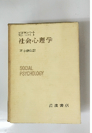 社会心理学　