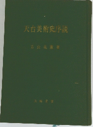天台美術史序説