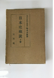 日本史概説下