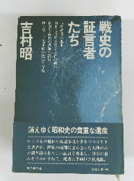 戦史の武言者たち