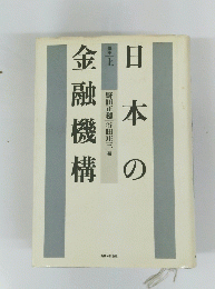 日本の金融機構