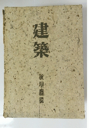 建築