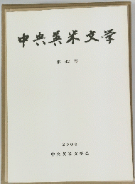 中央英米文学 2008
