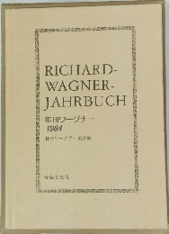 RICHARD　 WAGNER　JAHRBUCH　年刊ワーグナー　1984