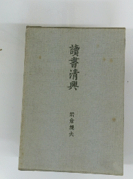 讀書清興