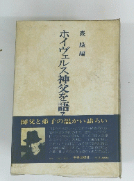 ホイヴェルス神父を語
