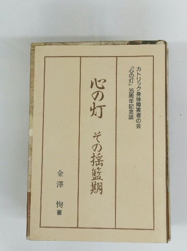やさしい密教＜成田山選書＞(宮坂宥勝著) / 古本倶楽部株式会社