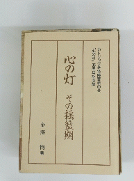 心の灯