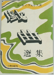 嘘曲　選集