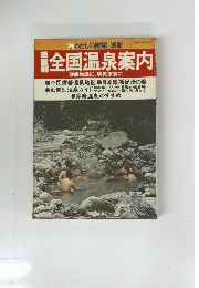 全国温泉案内