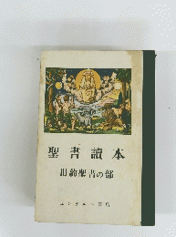 聖書讀本旧約聖書の部