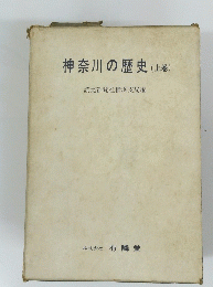 神奈川の歴史　上　