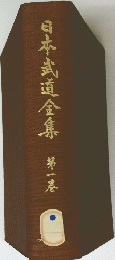 日本武道金集　第一港