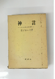 神言