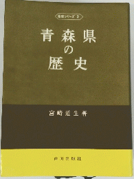 青森県の 歴史