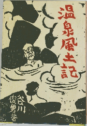 温泉風土記