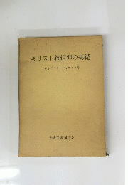 キリスト教信仰の基礎　